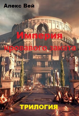 Обложка к Алекс Вей. Империя кровавого заката. Трилогия