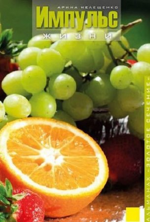 Обложка к Импульс жизни. Путь здоровья и долголетия