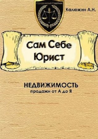 Обложка к Сам себе юрист. Недвижимость. Продажи от А до Я (2018)