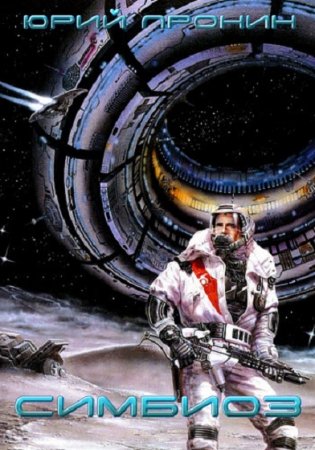 Обложка к Юрий Пронин. Симбиоз (2018)