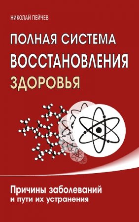 Обложка к Полная система восстановления здоровья. Причины заболеваний и пути их устранения