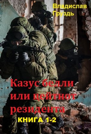 Обложка к Владислав Груздь. Казус белли. Дилогия