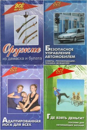 Обложка к Серия книг - Все обо всем