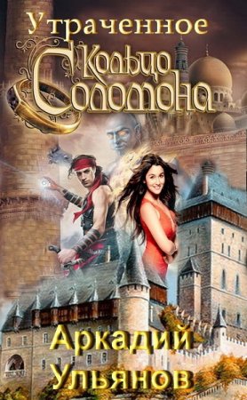 Обложка к Аркадий Ульянов. Утраченное кольцо Соломона (2018)