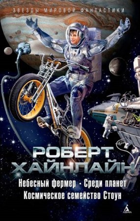 Обложка к Роберт Хайнлайн. Сборник - Небесный фермер. Среди планет. Космическое семейство Стоун (2018)