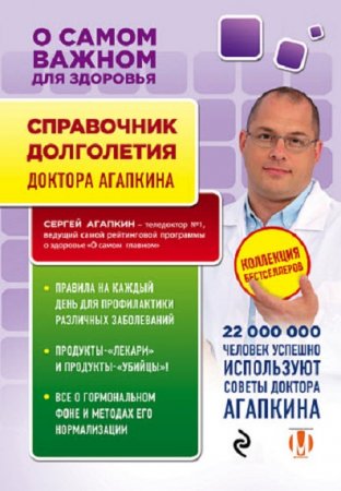Обложка к Справочник долголетия доктора Агапкина. Сборник (2018)