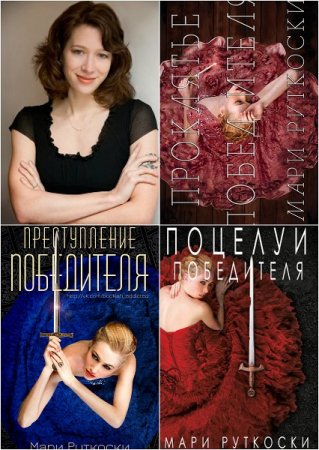 Обложка к Мари Руткоски. Трилогия победителя (2014-2017)