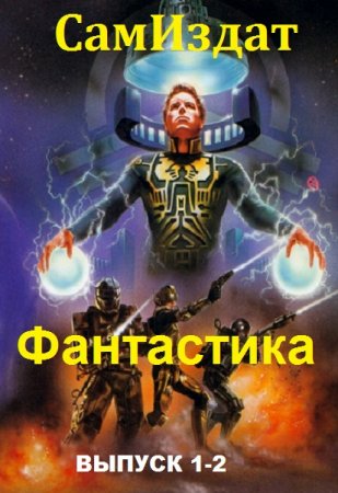 Обложка к СамИздат. Фантастика. Сборник книг