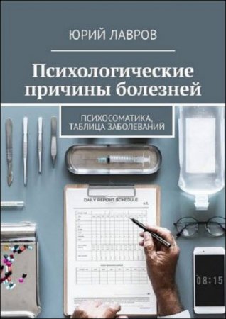 Обложка к Психологические причины болезней. Психосоматика, таблица заболеваний
