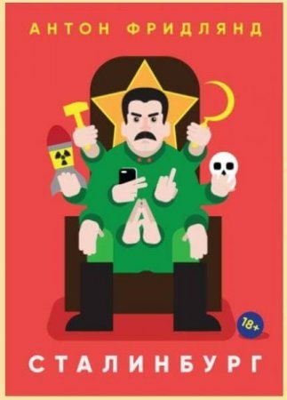 Обложка к Антон Фридлянд. Сталинбург (2018)