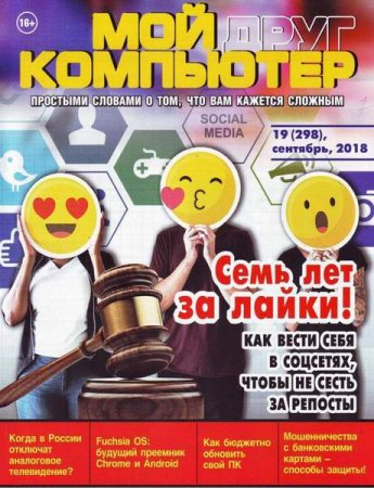 Обложка к Мой друг компьютер №19 (сентябрь 2018)