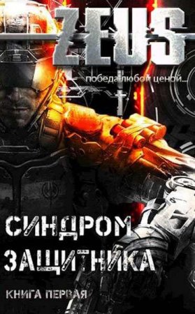 Обложка к Владимир Кельт. Zeus. Синдром защитника (2018)