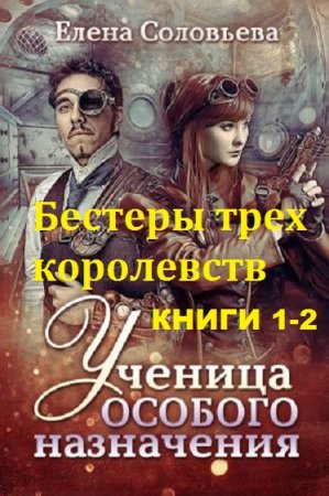 Обложка к Елена Соловьева. Бестеры трех королевств. Сборник книг