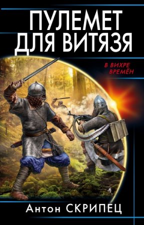 Обложка к Антон Скрипец. Пулемет для витязя (2018)