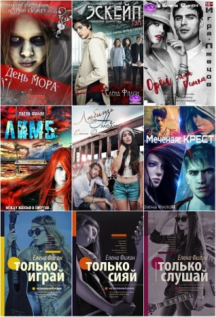 Обложка к Елена Филон. Сборник произведений