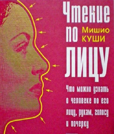 Обложка к Что можно узнать о человеке по его лицу, рукам, голосу и почерку