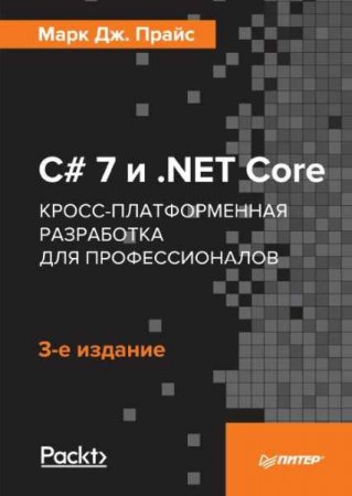 Обложка к C# 7 и .NET Core. Кросс-платформенная разработка для профессионалов. 3-е издание (2018)