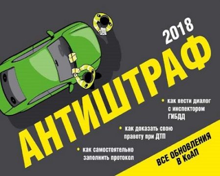 Обложка к Антиштраф 2018
