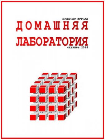 Обложка к Домашняя лаборатория №10 (октябрь 2018)