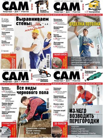 Обложка к Журнал Сам №3-6 (май-декабрь 2018)
