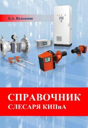 Обложка к Справочник слесаря КИПиА