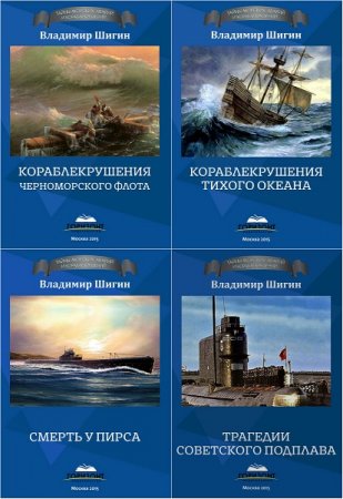 Обложка к Серия книг - Тайны морских аварий и кораблекрушений