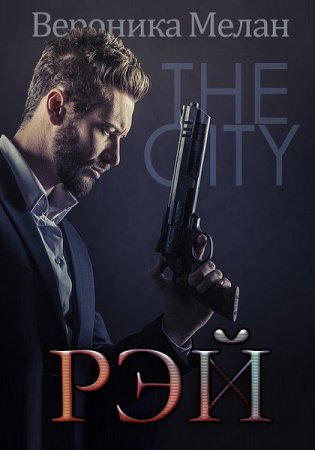 Обложка к Вероника Мелан. Рэй (2018)