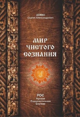 Обложка к Мир чистого сознания. Русская оздоровительная система