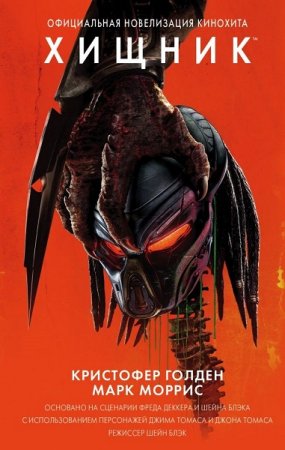 Обложка к Кристофер Голден, Марк Моррис. Хищник. Официальная новеллизация кинохита (2018)