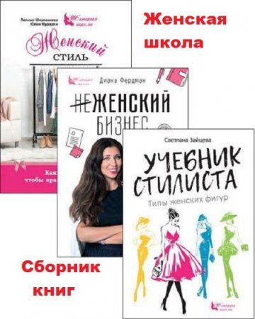 Обложка к Серия книг - Женская школа