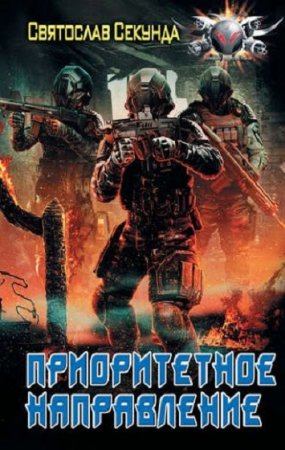 Обложка к Святослав Секунда. Приоритетное направление (2018)