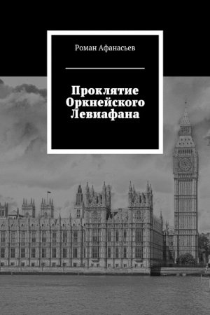 Обложка к Роман Афанасьев. Проклятие Оркнейского Левиафана (2018)