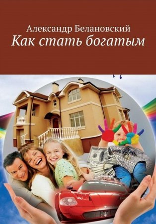 Обложка к Как стать богатым