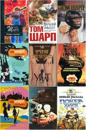 Обложка к Том Шарп. Сборник произведений