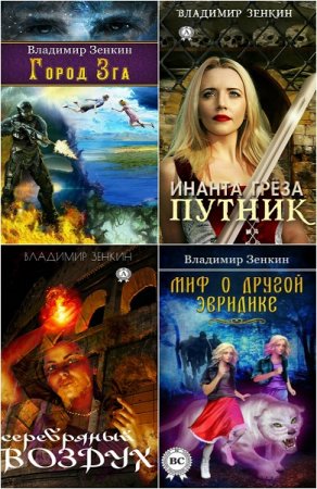 Обложка к Владимир Зенкин. Сборник произведений