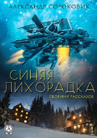 Обложка к Александр Сороковик. Синяя лихорадка. Сборник (2019)