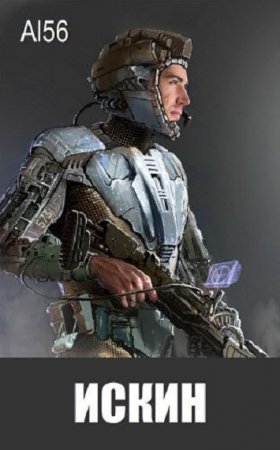 Обложка к Al56. Цикл - Искин