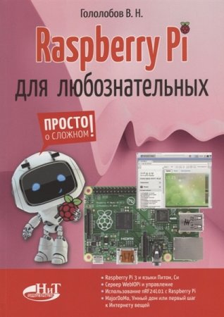 Обложка к В. Н. Гололобов. Raspberry Pi для любознательных (2019)