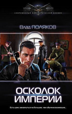 Обложка к Влад Поляков. Осколок империи (2019)