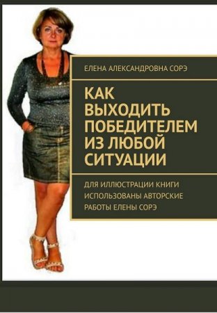 Обложка к Как выходить победителем из любой ситуации