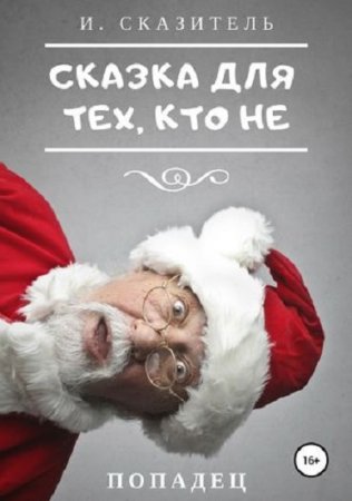 Обложка к И. Сказитель. Сказка для тех, кто не (2019)