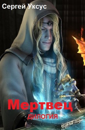 Обложка к Сергей Уксус. Мертвец. Путь к жизни. Дилогия
