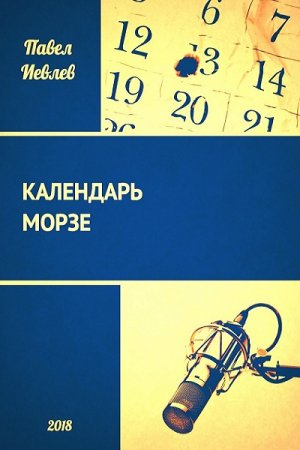 Обложка к Павел Иевлев. Календарь Морзе (2018)