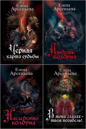 Обложка к Елена Арсеньева. Цикл книг - Дети Грозы