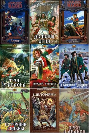 Обложка к Серия книг - Историческая авантюра