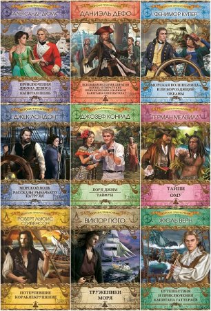 Обложка к Серия книг - Морские приключения