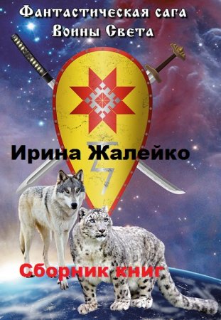 Обложка к Ирина Жалейко. Фантастическая сага. Воины света. Сборник книг