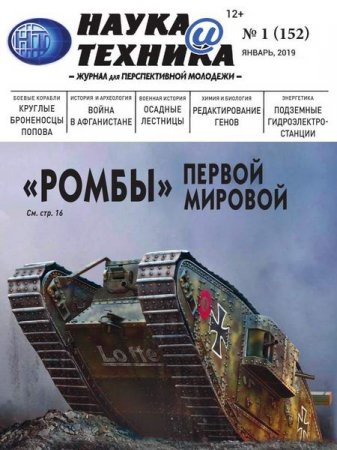 Обложка к Наука и техника №1 (январь 2019)