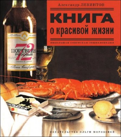 Обложка к Книга о красивой жизни. Небольшая советская энциклопедия