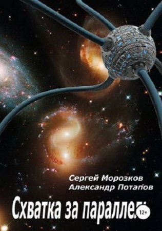Обложка к Сергей Морозков, Александр Потапов. Схватка за параллель (2019)